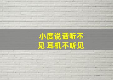 小度说话听不见 耳机不听见